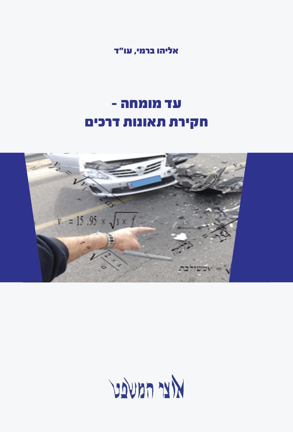 עד מומחה - חקירת תאונות דרכים- ספר מאת עו"ד אליהו ברמי